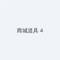 艳鬼情未了 积分商城 - 邀请码